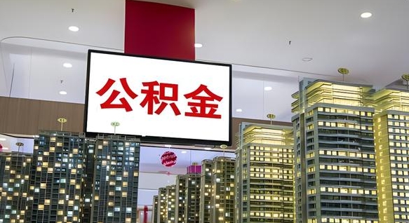 百色小额公积金提取（小额公积金提取中介）